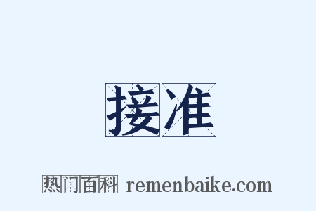 接准是什么意思的图片